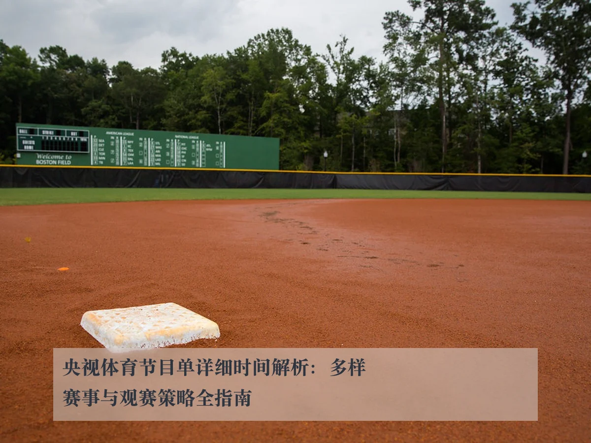 央视体育节目单详细时间解析：多样赛事与观赛策略全指南