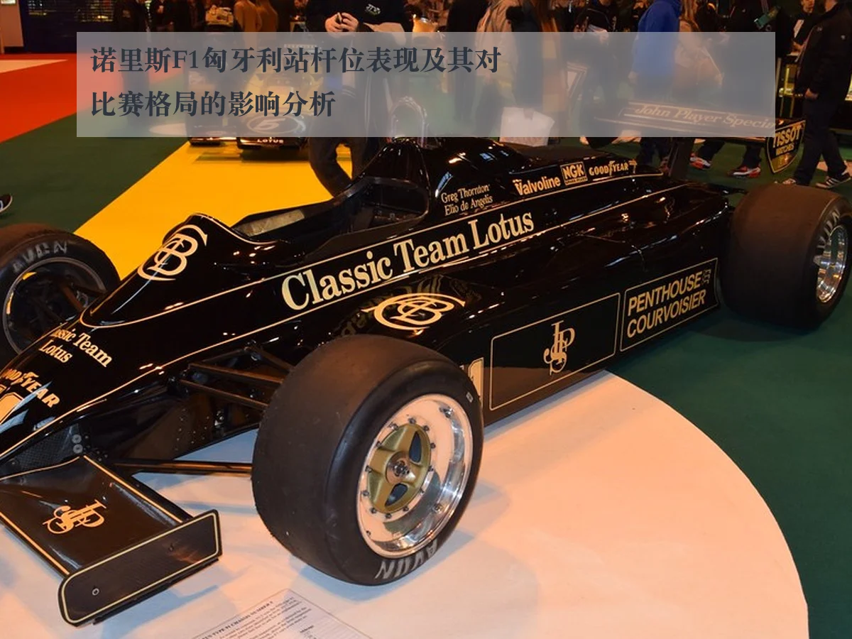 诺里斯F1匈牙利站杆位表现及其对比赛格局的影响分析