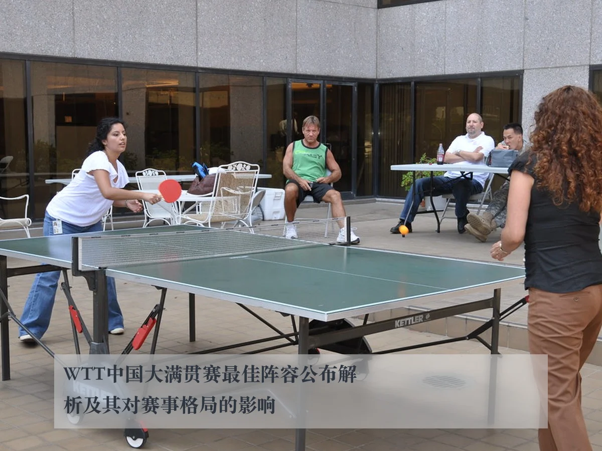 WTT中国大满贯赛最佳阵容公布解析及其对赛事格局的影响