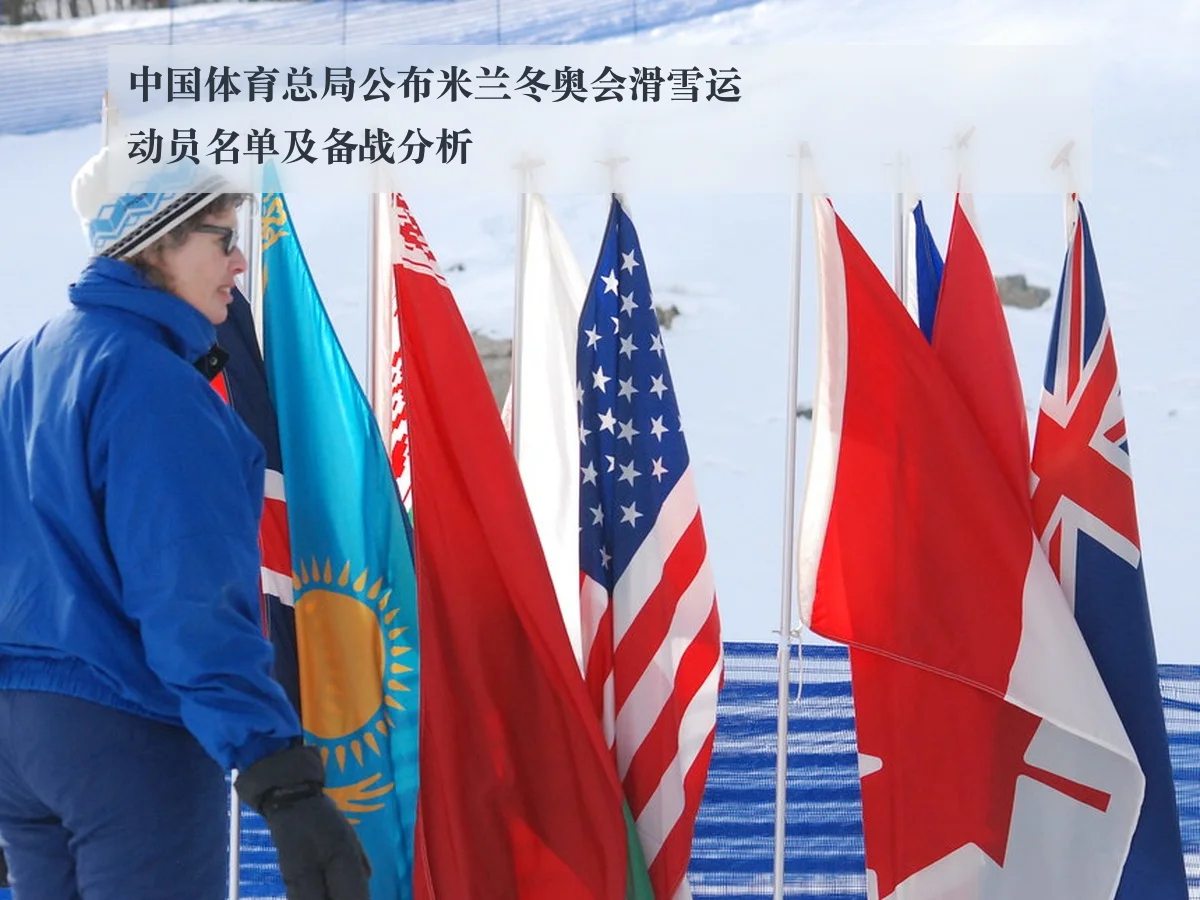 中国体育总局公布米兰冬奥会滑雪运动员名单及备战分析