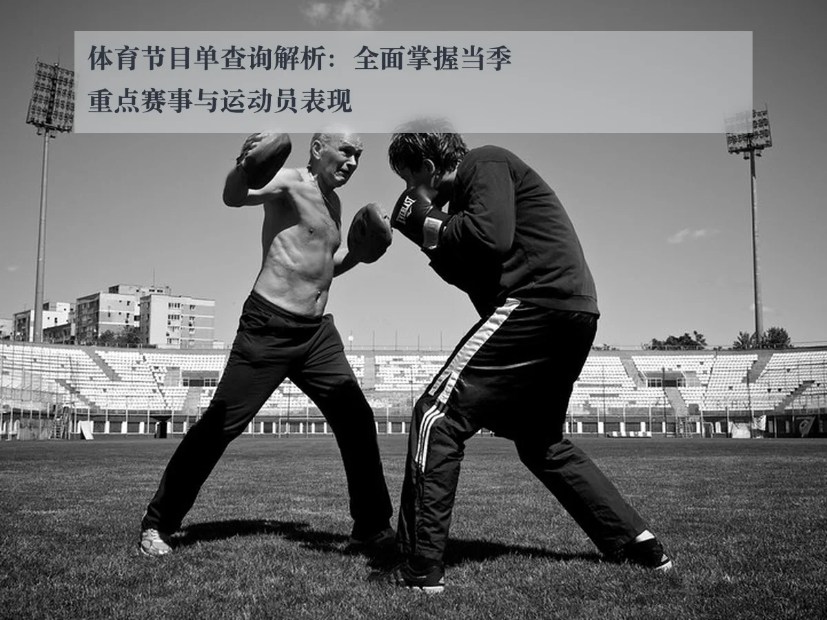 体育节目单查询解析：全面掌握当季重点赛事与运动员表现