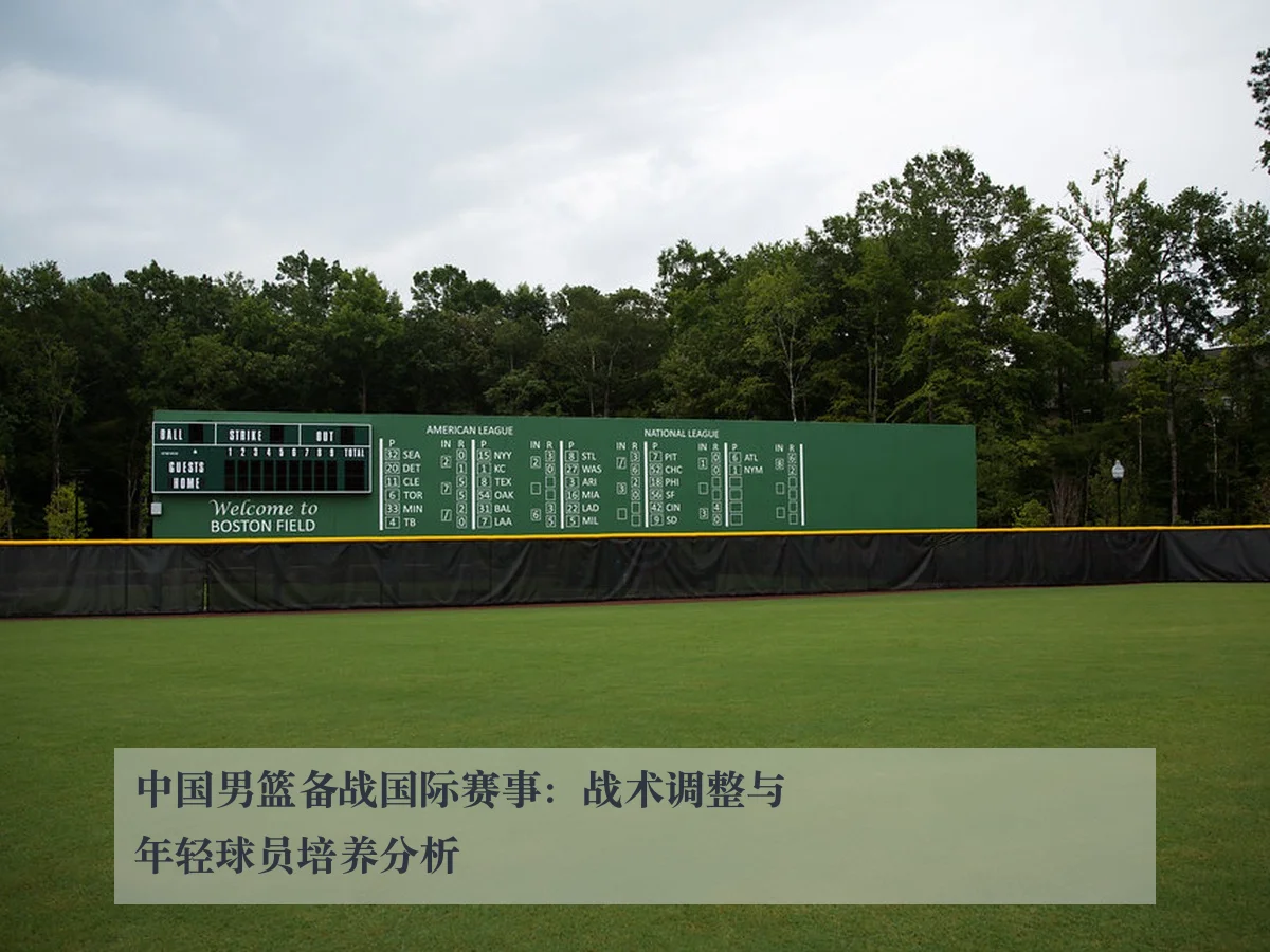中国男篮备战国际赛事:战术调整与年轻球员培养分析
