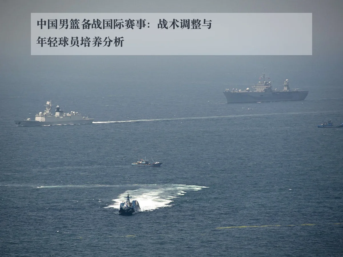 中国男篮备战国际赛事:战术调整与年轻球员培养分析