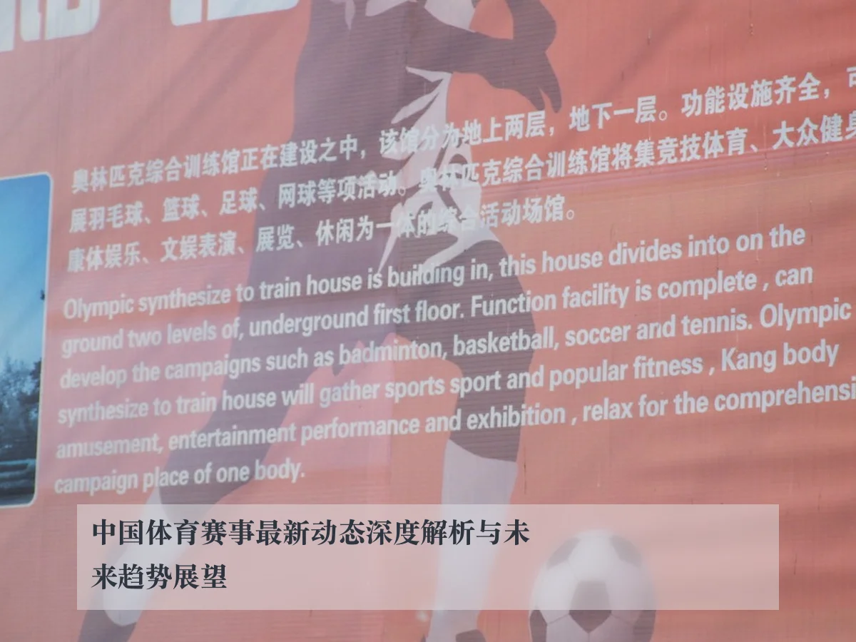 中国体育赛事最新动态深度解析与未来趋势展望