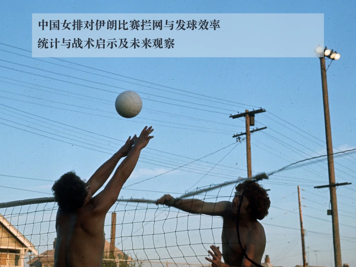 中国女排对伊朗比赛拦网与发球效率统计与战术启示及未来观察